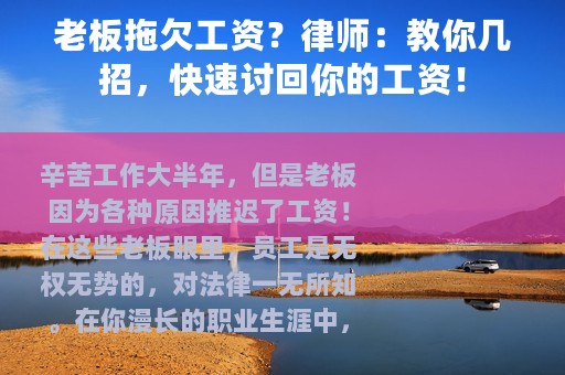 老板拖欠工资？律师：教你几招，快速讨回你的工资！