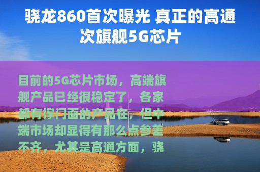 骁龙860首次曝光 真正的高通次旗舰5G芯片