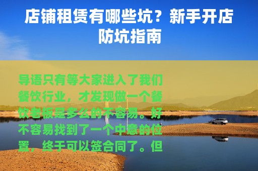 店铺租赁有哪些坑？新手开店防坑指南