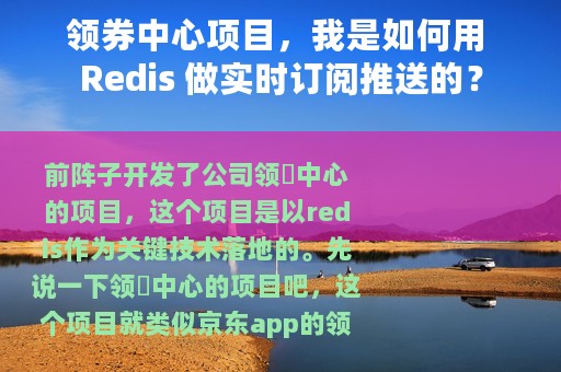 领券中心项目，我是如何用 Redis 做实时订阅推送的？
