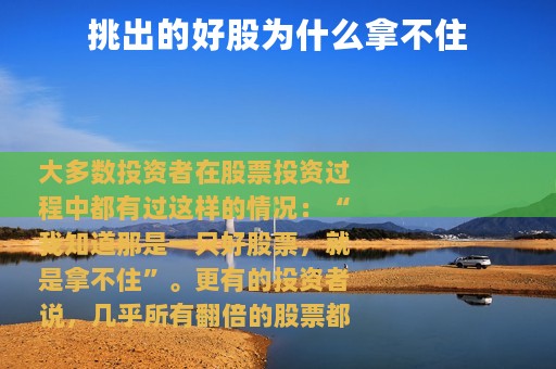 挑出的好股为什么拿不住