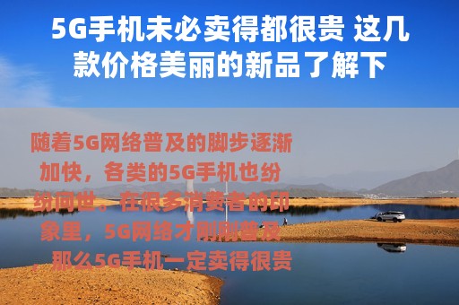 5G手机未必卖得都很贵 这几款价格美丽的新品了解下