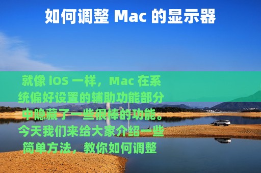 如何调整 Mac 的显示器