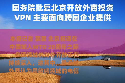 国务院批复北京开放外商投资VPN 主要面向跨国企业提供服务