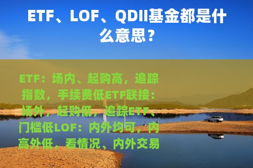 ETF、LOF、QDII基金都是什么意思？