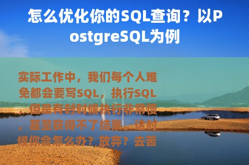 怎么优化你的SQL查询？以PostgreSQL为例