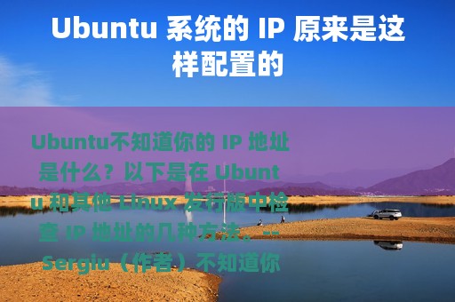 Ubuntu 系统的 IP 原来是这样配置的