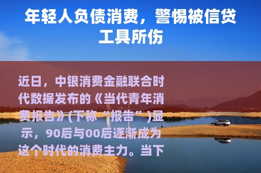 年轻人负债消费，警惕被信贷工具所伤
