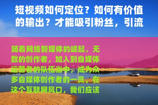 短视频如何定位？如何有价值的输出？才能吸引粉丝，引流变现