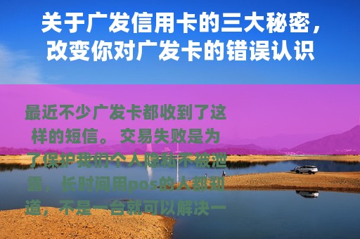 关于广发信用卡的三大秘密，改变你对广发卡的错误认识
