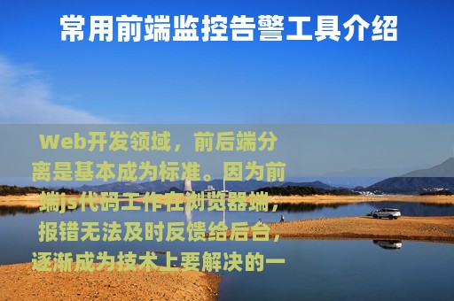 常用前端监控告警工具介绍
