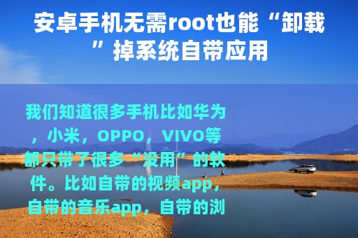 安卓手机无需root也能“卸载”掉系统自带应用