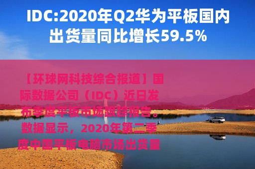 IDC:2020年Q2华为平板国内出货量同比增长59.5%
