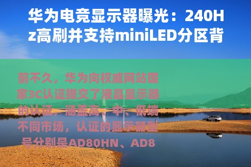华为电竞显示器曝光：240Hz高刷并支持miniLED分区背光