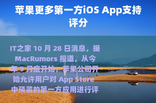 苹果更多第一方iOS App支持评分