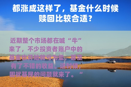 都涨成这样了，基金什么时候赎回比较合适？
