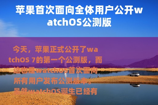 苹果首次面向全体用户公开watchOS公测版