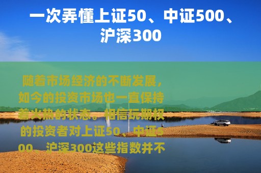一次弄懂上证50、中证500、沪深300