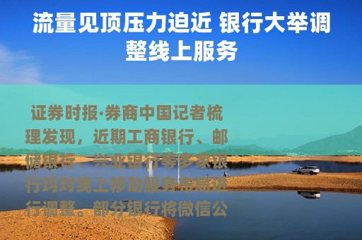 流量见顶压力迫近 银行大举调整线上服务