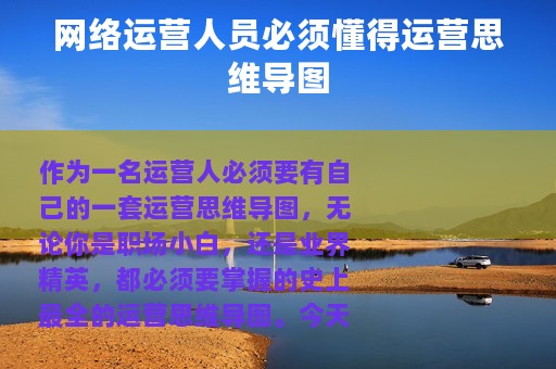网络运营人员必须懂得运营思维导图