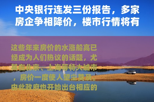 中央银行连发三份报告，多家房企争相降价，楼市行情将有大变化？