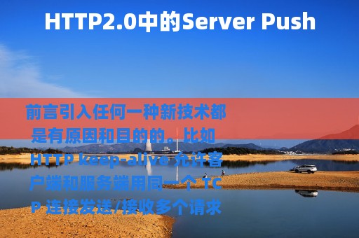 HTTP2.0中的Server Push