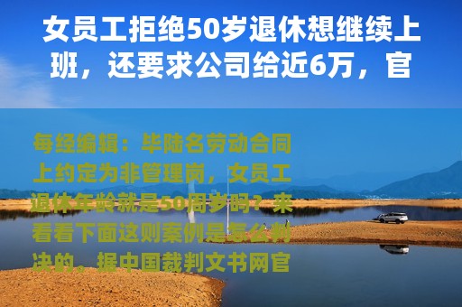 女员工拒绝50岁退休想继续上班，还要求公司给近6万，官司一路打到高院，法院判了