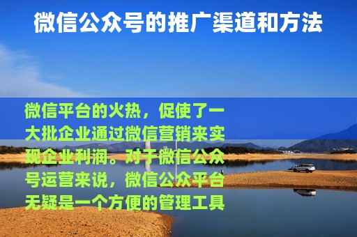 微信公众号的推广渠道和方法