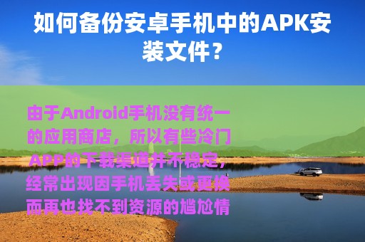 如何备份安卓手机中的APK安装文件？