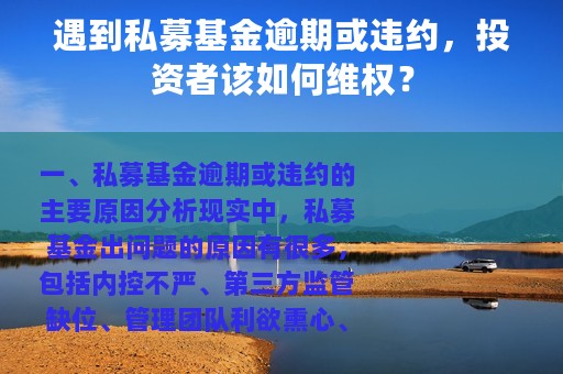 遇到私募基金逾期或违约，投资者该如何维权？