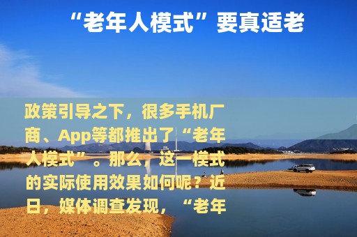“老年人模式”要真适老