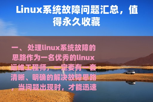 Linux系统故障问题汇总，值得永久收藏