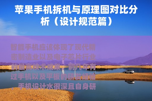 苹果手机拆机与原理图对比分析（设计规范篇）