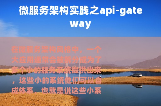 微服务架构实践之api-gateway