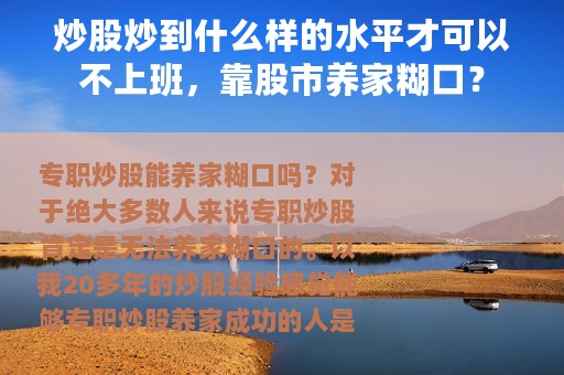 炒股炒到什么样的水平才可以不上班，靠股市养家糊口？