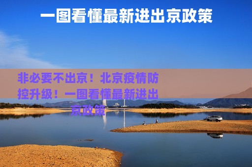一图看懂最新进出京政策