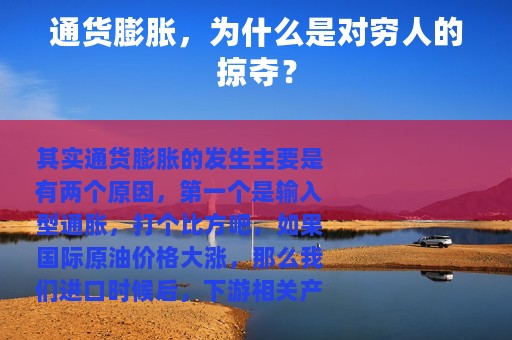 通货膨胀，为什么是对穷人的掠夺？