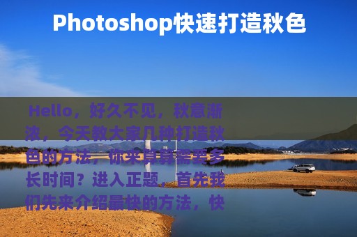 Photoshop快速打造秋色