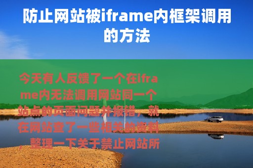 防止网站被iframe内框架调用的方法
