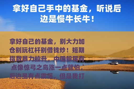 拿好自己手中的基金，听说后边是慢牛长牛！