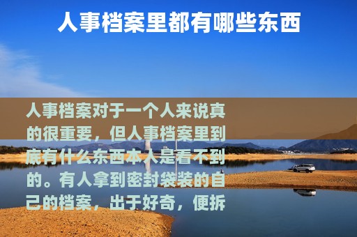 人事档案里都有哪些东西