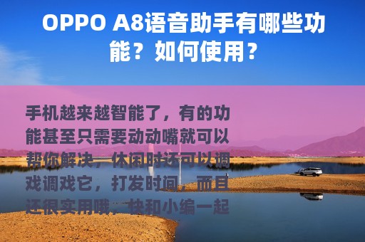 OPPO A8语音助手有哪些功能？如何使用？