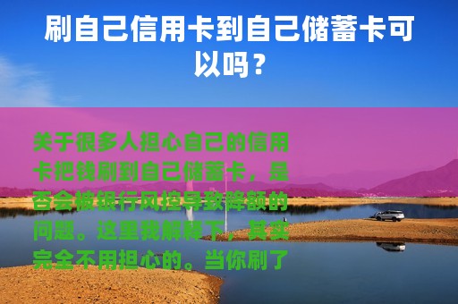 刷自己信用卡到自己储蓄卡可以吗？