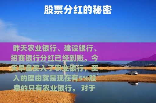 股票分红的秘密