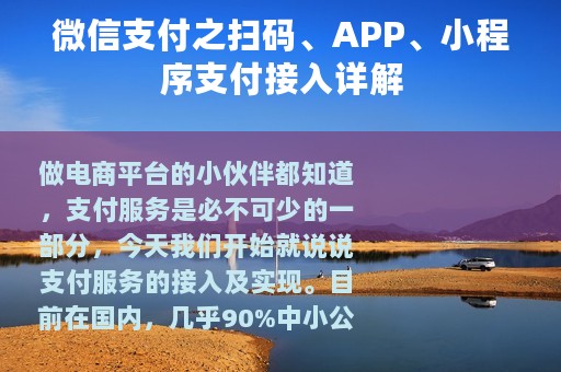 微信支付之扫码、APP、小程序支付接入详解