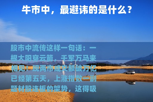 牛市中，最避讳的是什么？