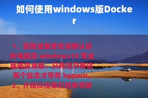 如何使用windows版Docker