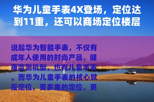华为儿童手表4X登场，定位达到11重，还可以商场定位楼层