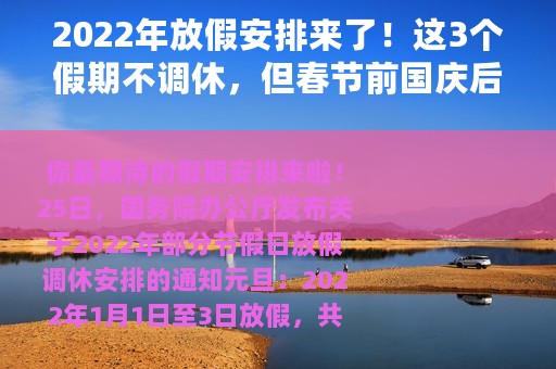 2022年放假安排来了！这3个假期不调休，但春节前国庆后均连上7天班