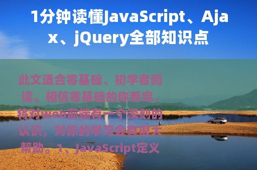 1分钟读懂JavaScript、Ajax、jQuery全部知识点